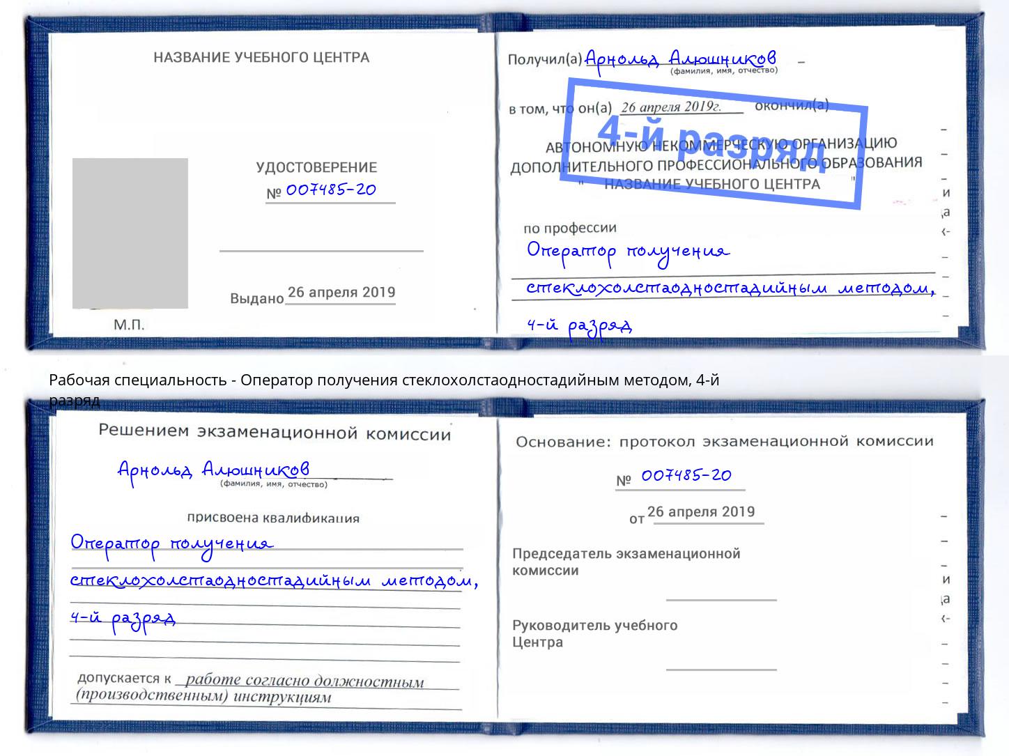 корочка 4-й разряд Оператор получения стеклохолстаодностадийным методом Бердск