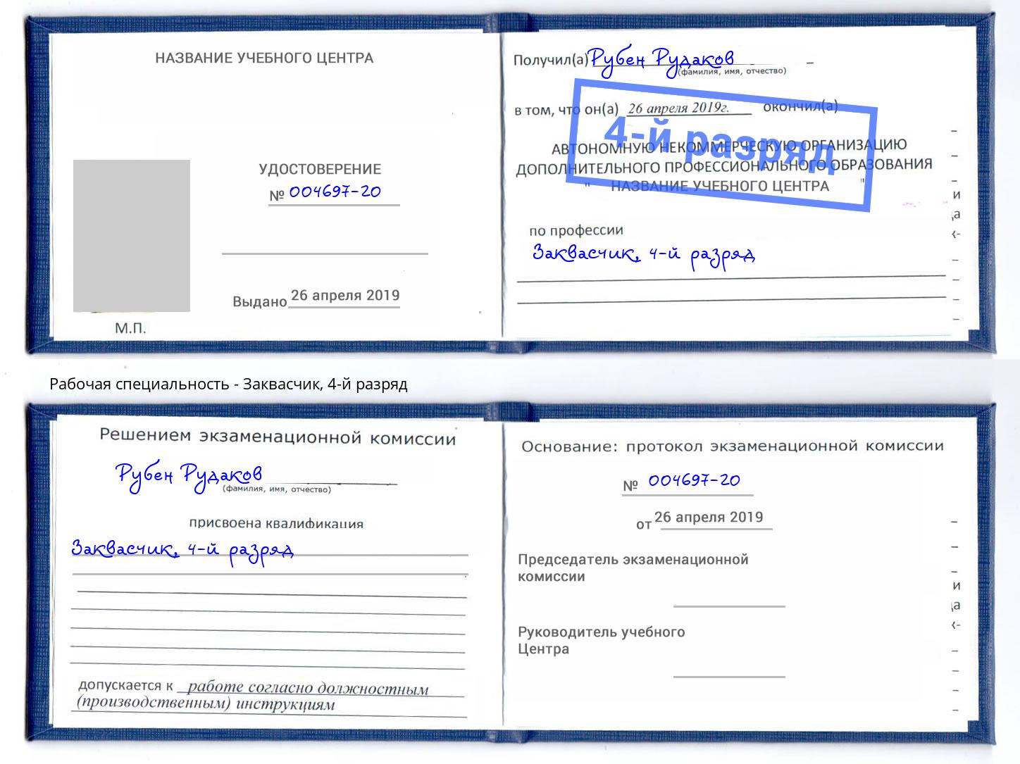 корочка 4-й разряд Заквасчик Бердск