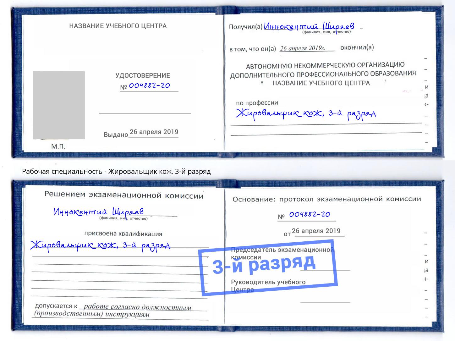 корочка 3-й разряд Жировальщик кож Бердск