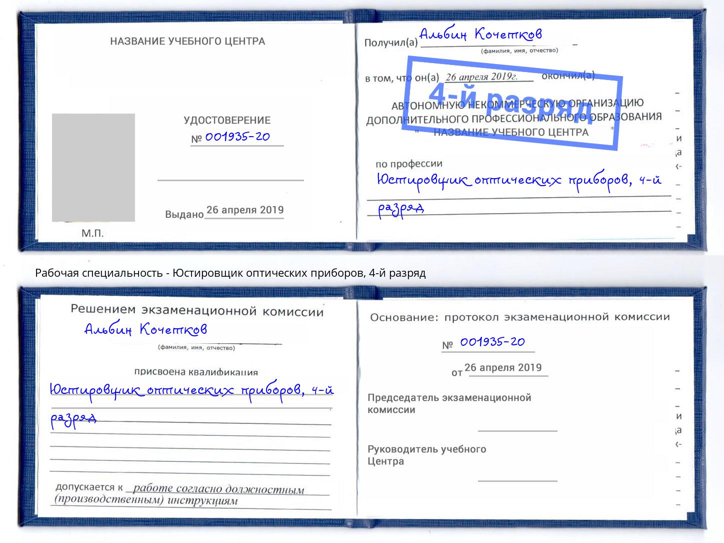 корочка 4-й разряд Юстировщик оптических приборов Бердск