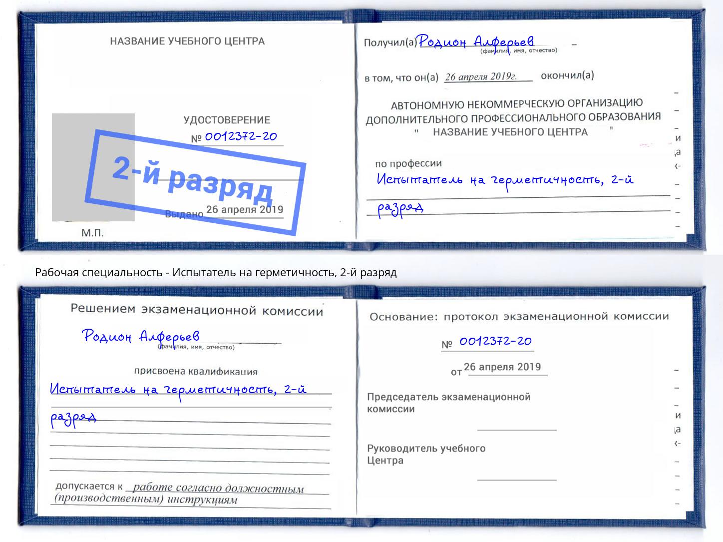 корочка 2-й разряд Испытатель на герметичность Бердск