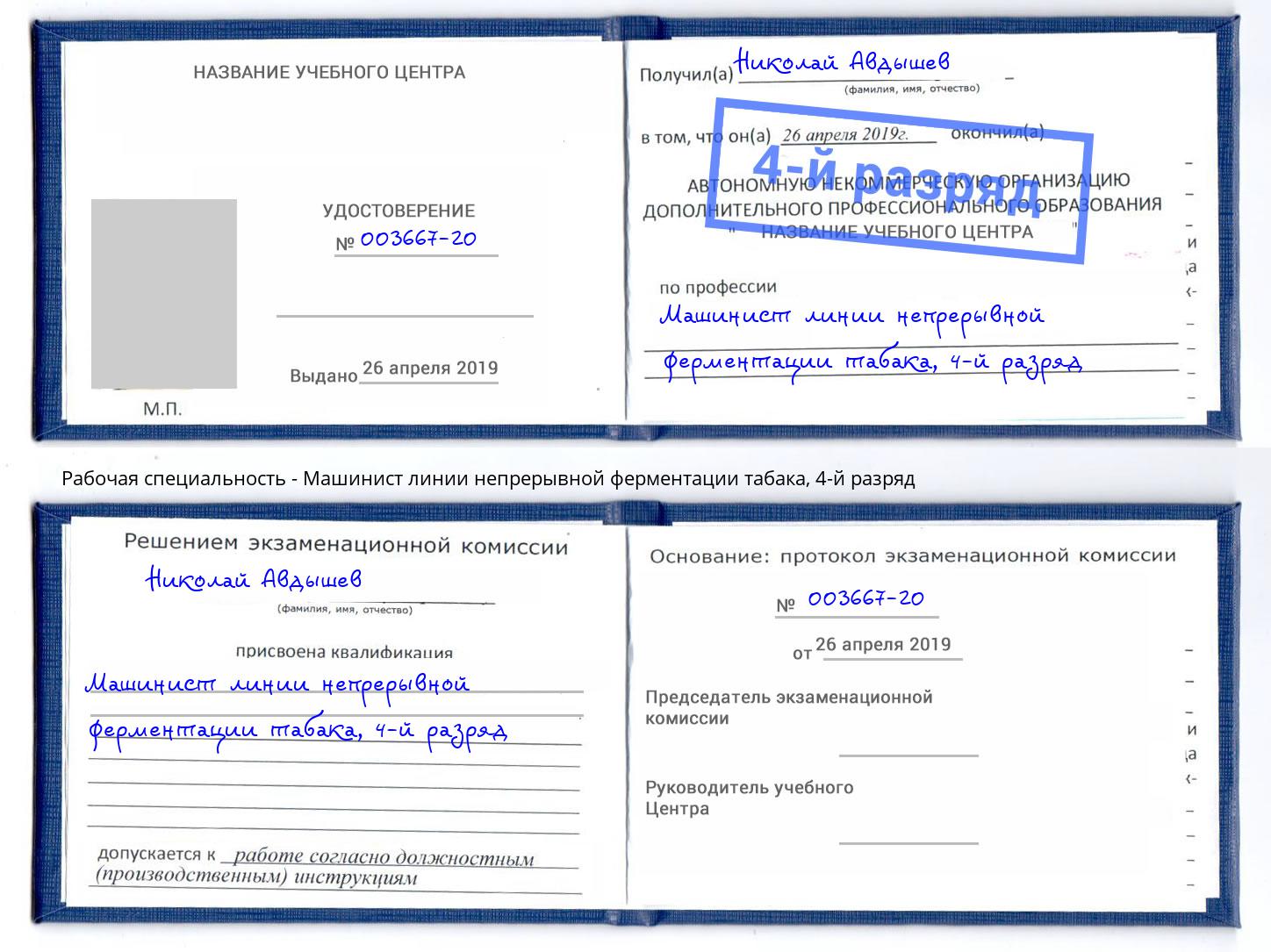 корочка 4-й разряд Машинист линии непрерывной ферментации табака Бердск