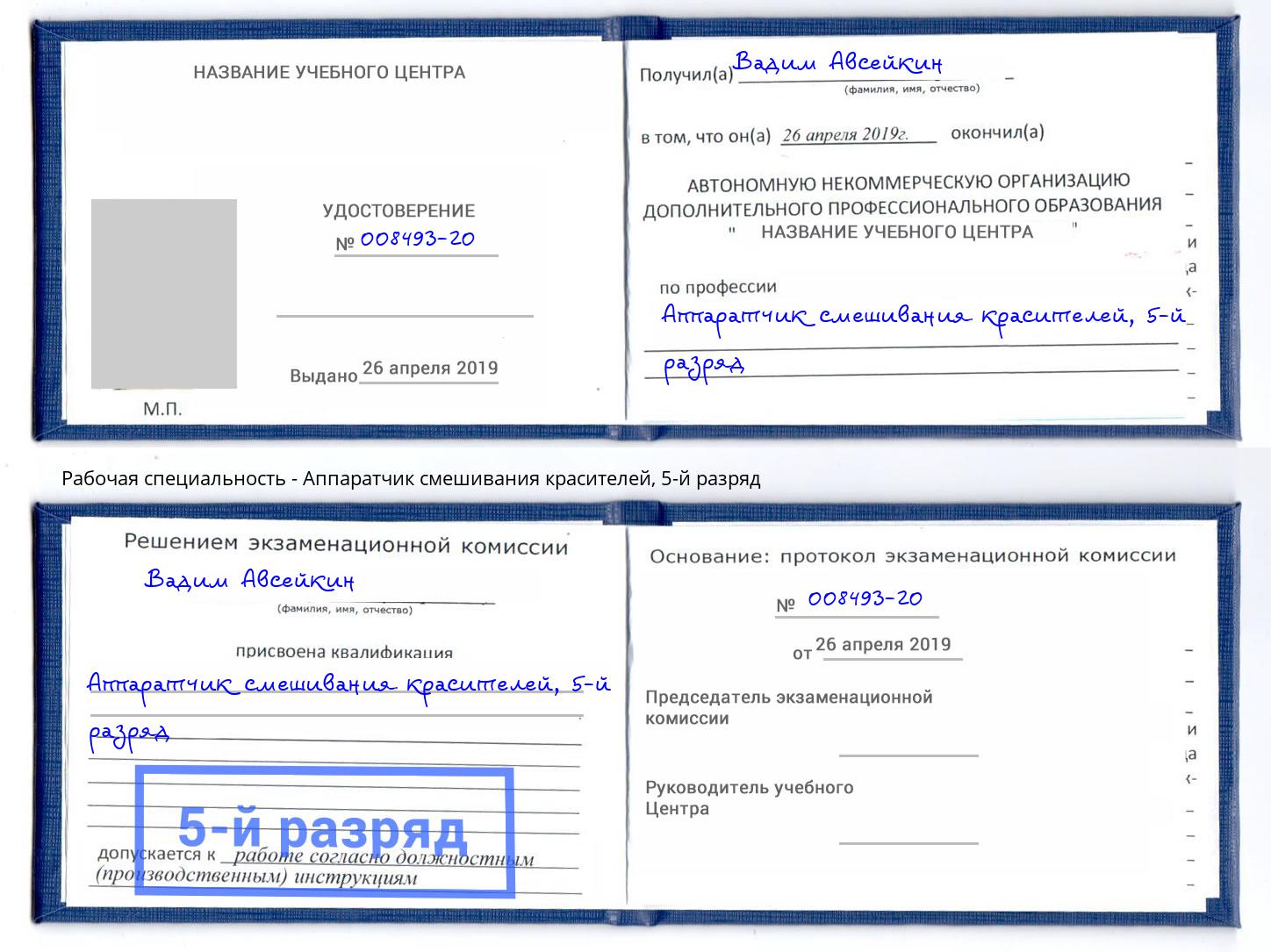 корочка 5-й разряд Аппаратчик смешивания красителей Бердск