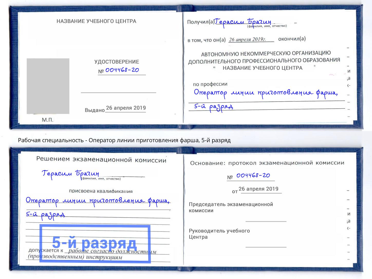 корочка 5-й разряд Оператор линии приготовления фарша Бердск