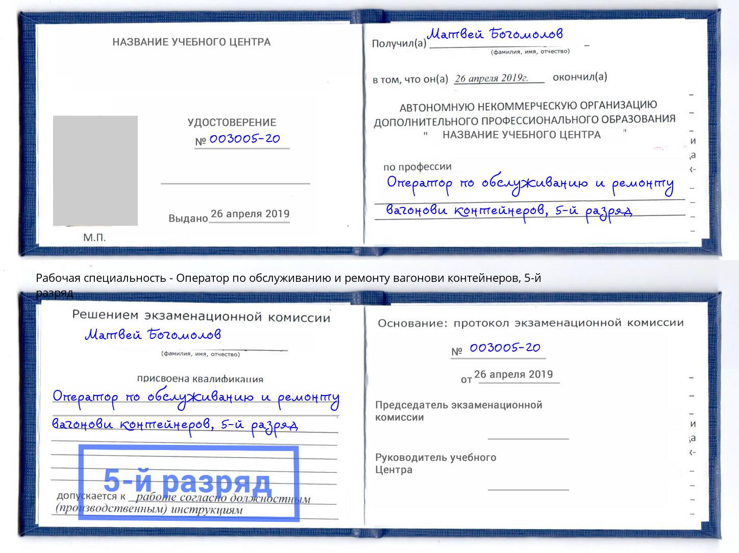 корочка 5-й разряд Оператор по обслуживанию и ремонту вагонови контейнеров Бердск