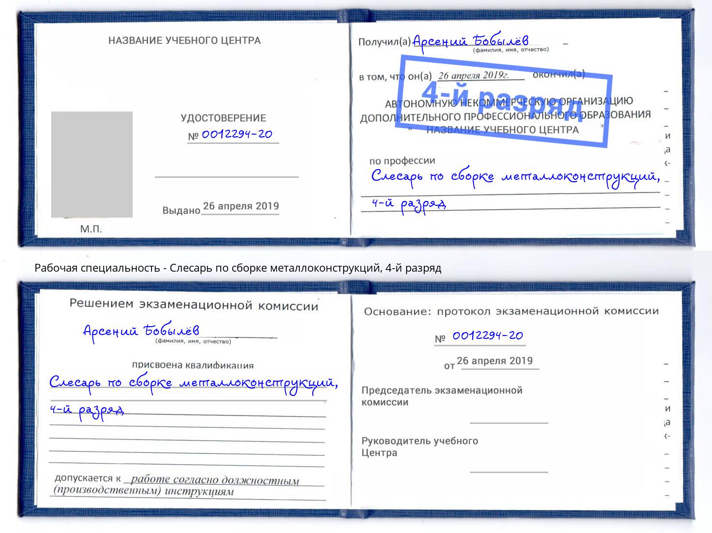 корочка 4-й разряд Слесарь по сборке металлоконструкций Бердск