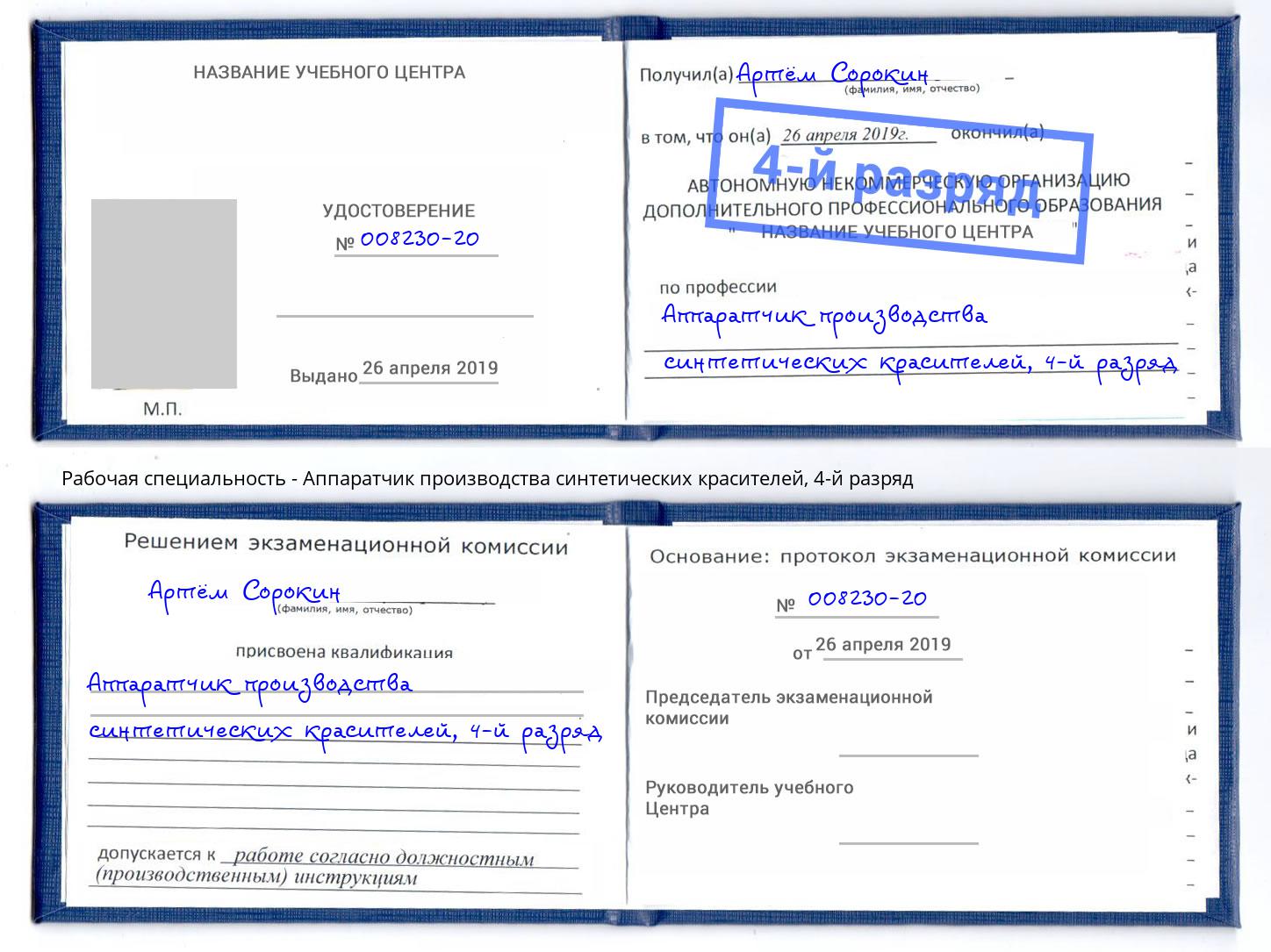 корочка 4-й разряд Аппаратчик производства синтетических красителей Бердск