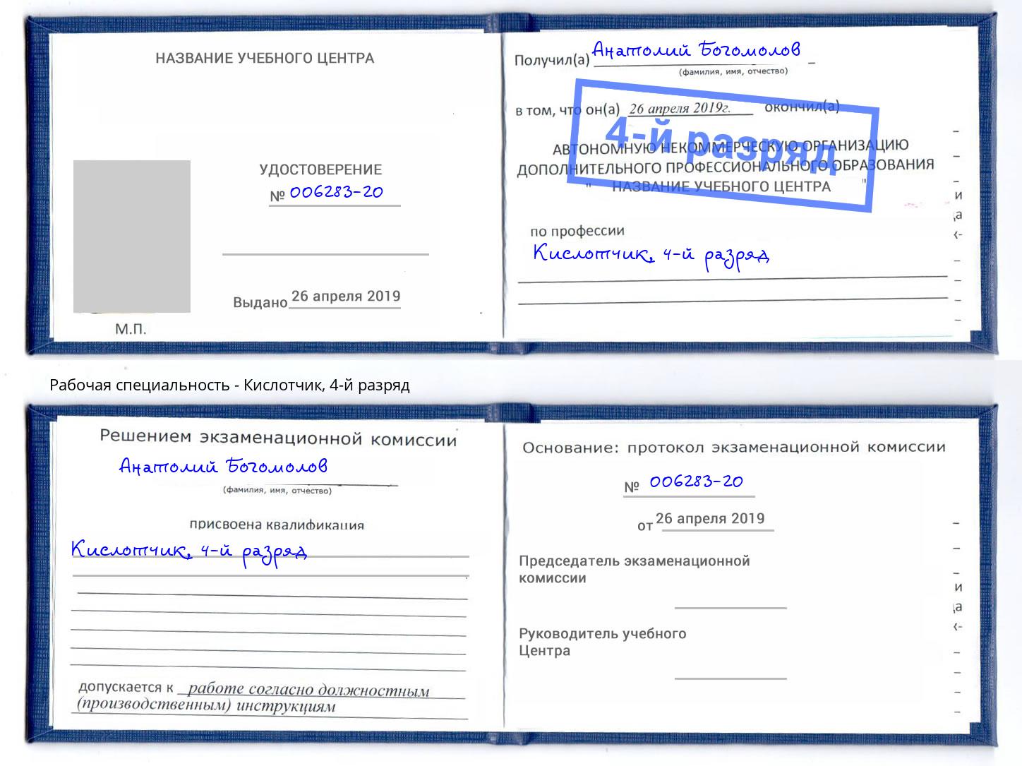 корочка 4-й разряд Кислотчик Бердск