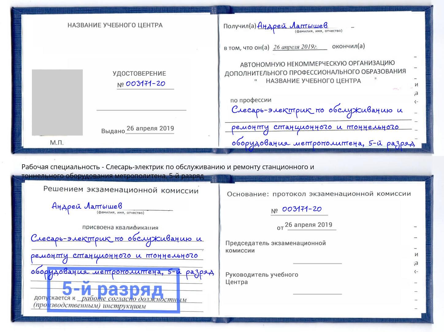 корочка 5-й разряд Слесарь-электрик по обслуживанию и ремонту станционного и тоннельного оборудования метрополитена Бердск