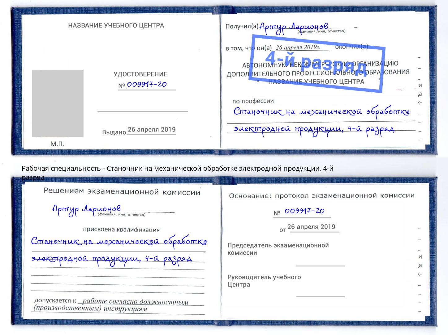 корочка 4-й разряд Станочник на механической обработке электродной продукции Бердск