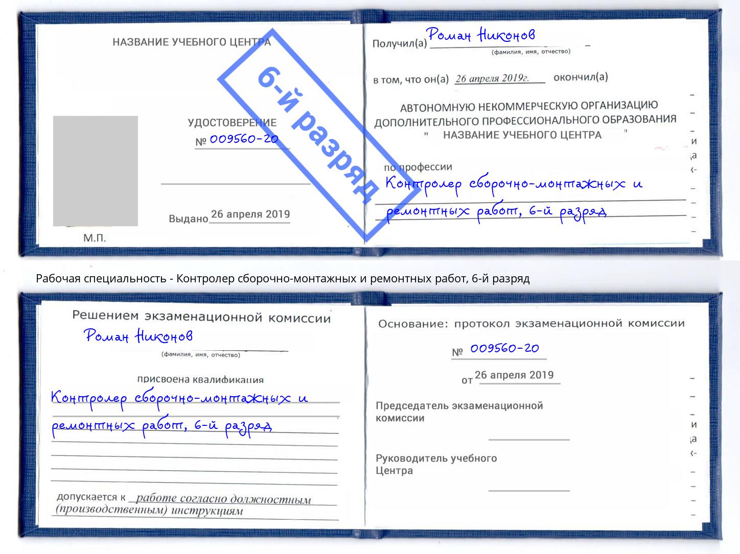 корочка 6-й разряд Контролер сборочно-монтажных и ремонтных работ Бердск