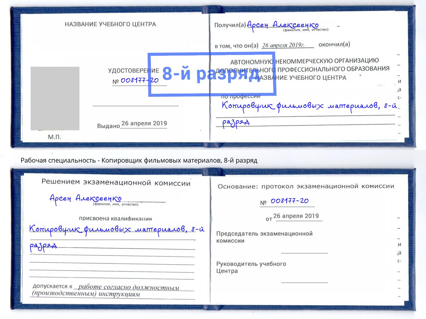 корочка 8-й разряд Копировщик фильмовых материалов Бердск