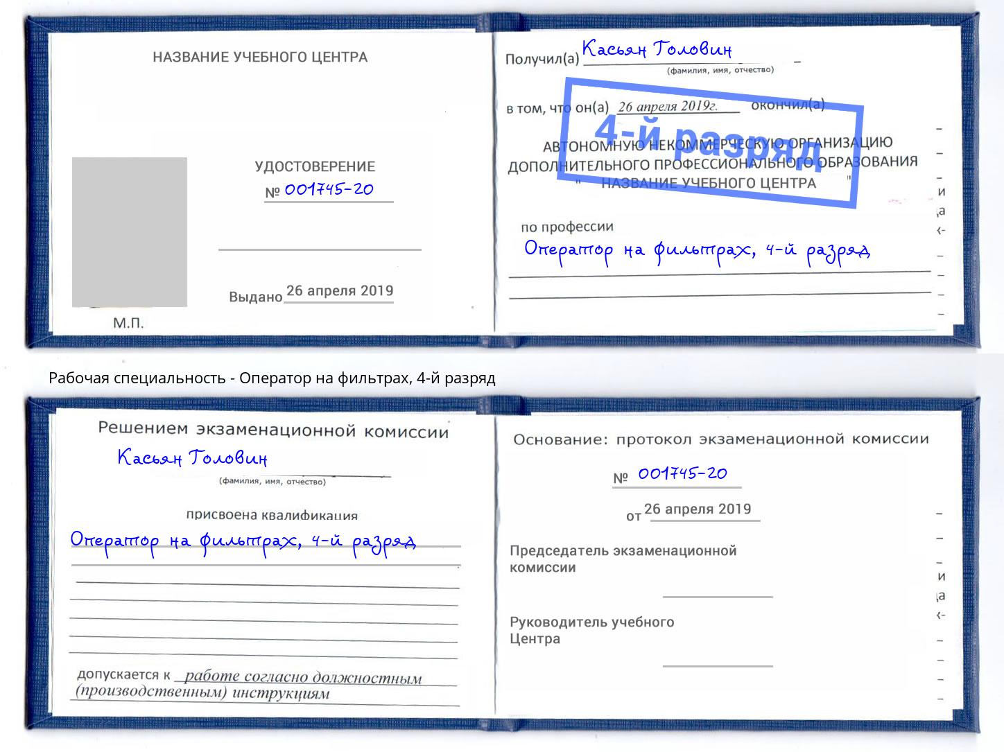 корочка 4-й разряд Оператор на фильтрах Бердск