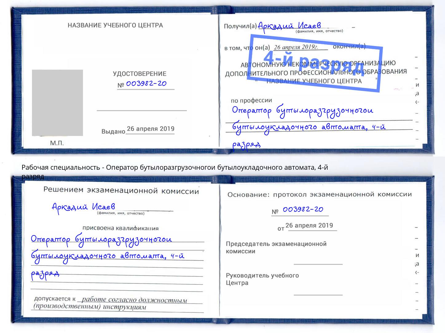 корочка 4-й разряд Оператор бутылоразгрузочногои бутылоукладочного автомата Бердск