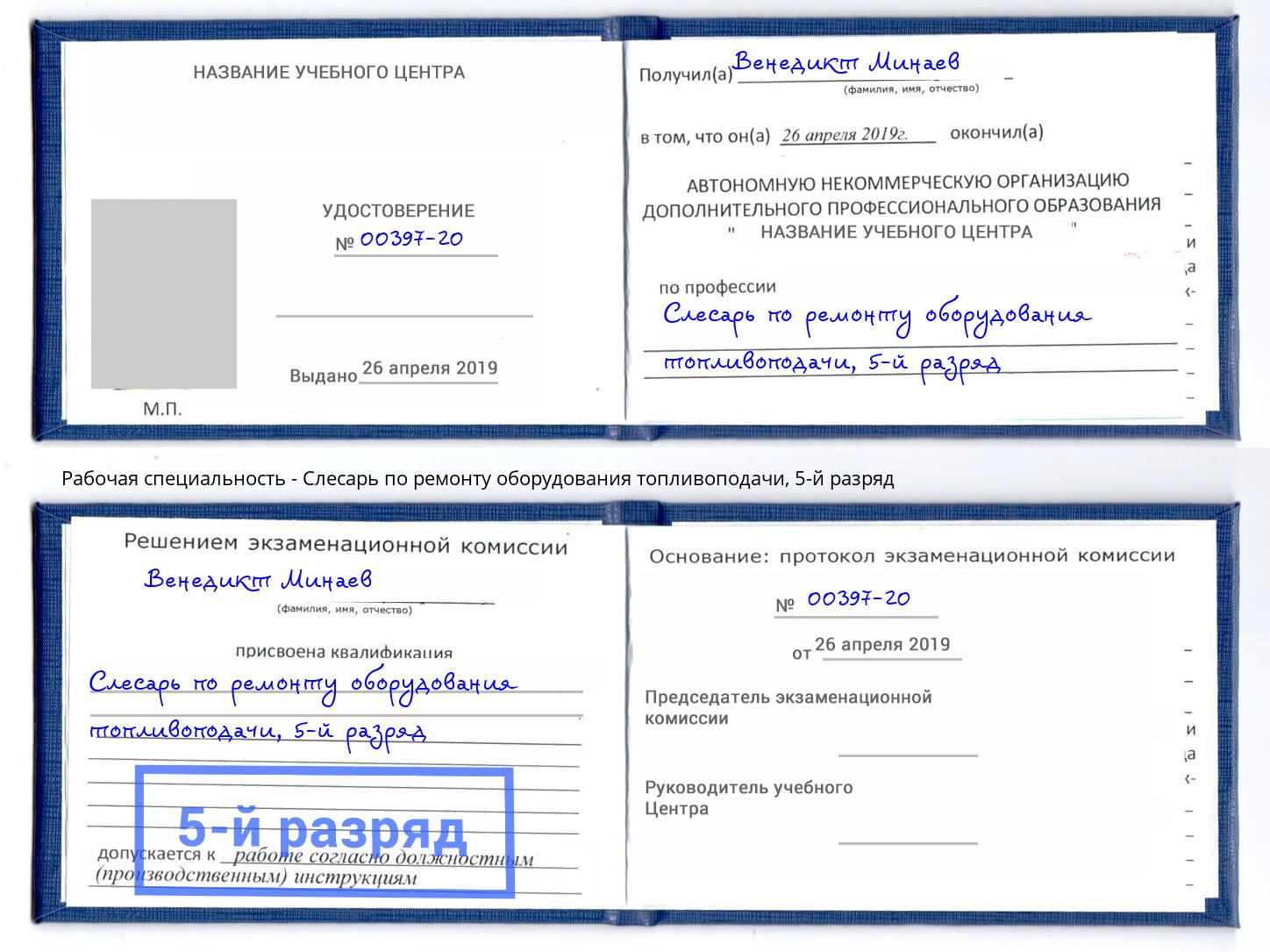 корочка 5-й разряд Слесарь по ремонту оборудования топливоподачи Бердск