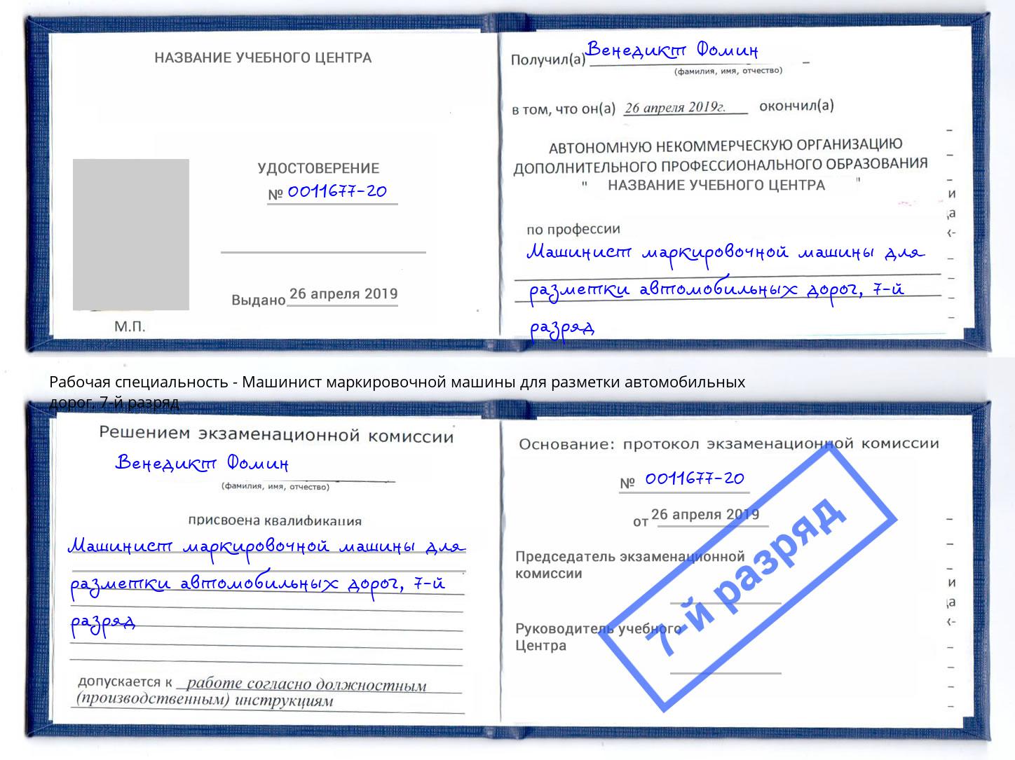 корочка 7-й разряд Машинист маркировочной машины для разметки автомобильных дорог Бердск