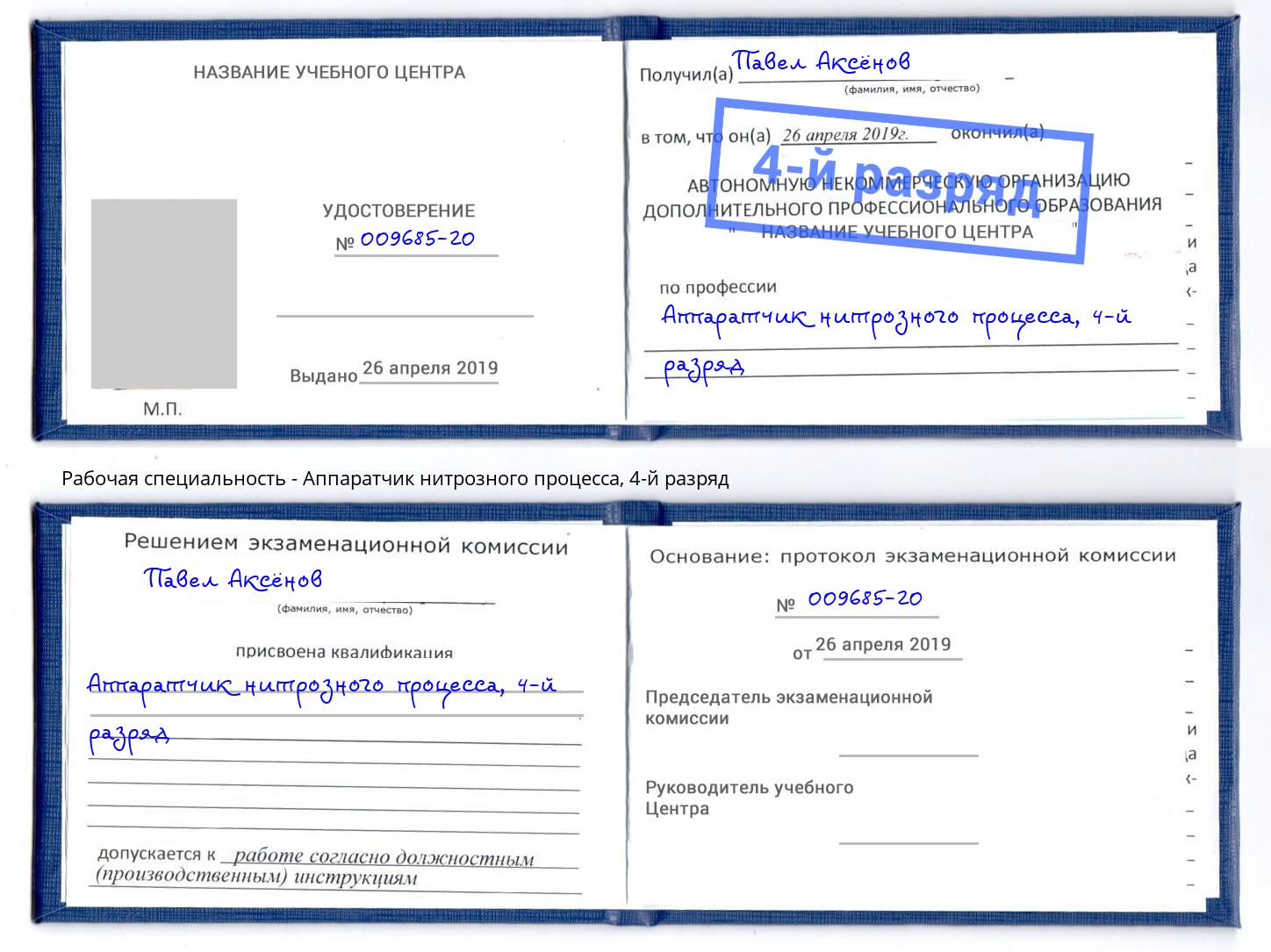 корочка 4-й разряд Аппаратчик нитрозного процесса Бердск