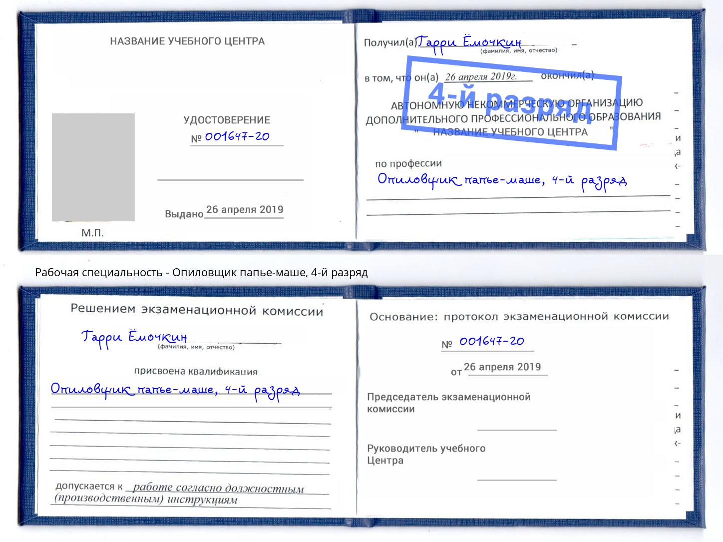 корочка 4-й разряд Опиловщик папье-маше Бердск