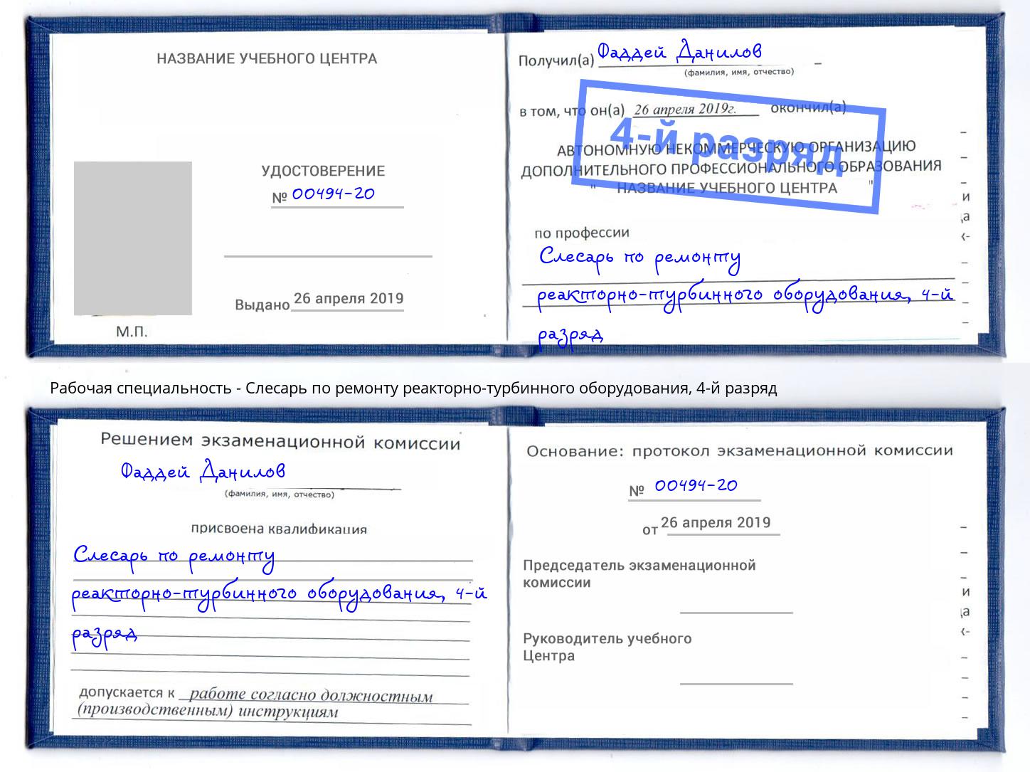 корочка 4-й разряд Слесарь по ремонту реакторно-турбинного оборудования Бердск