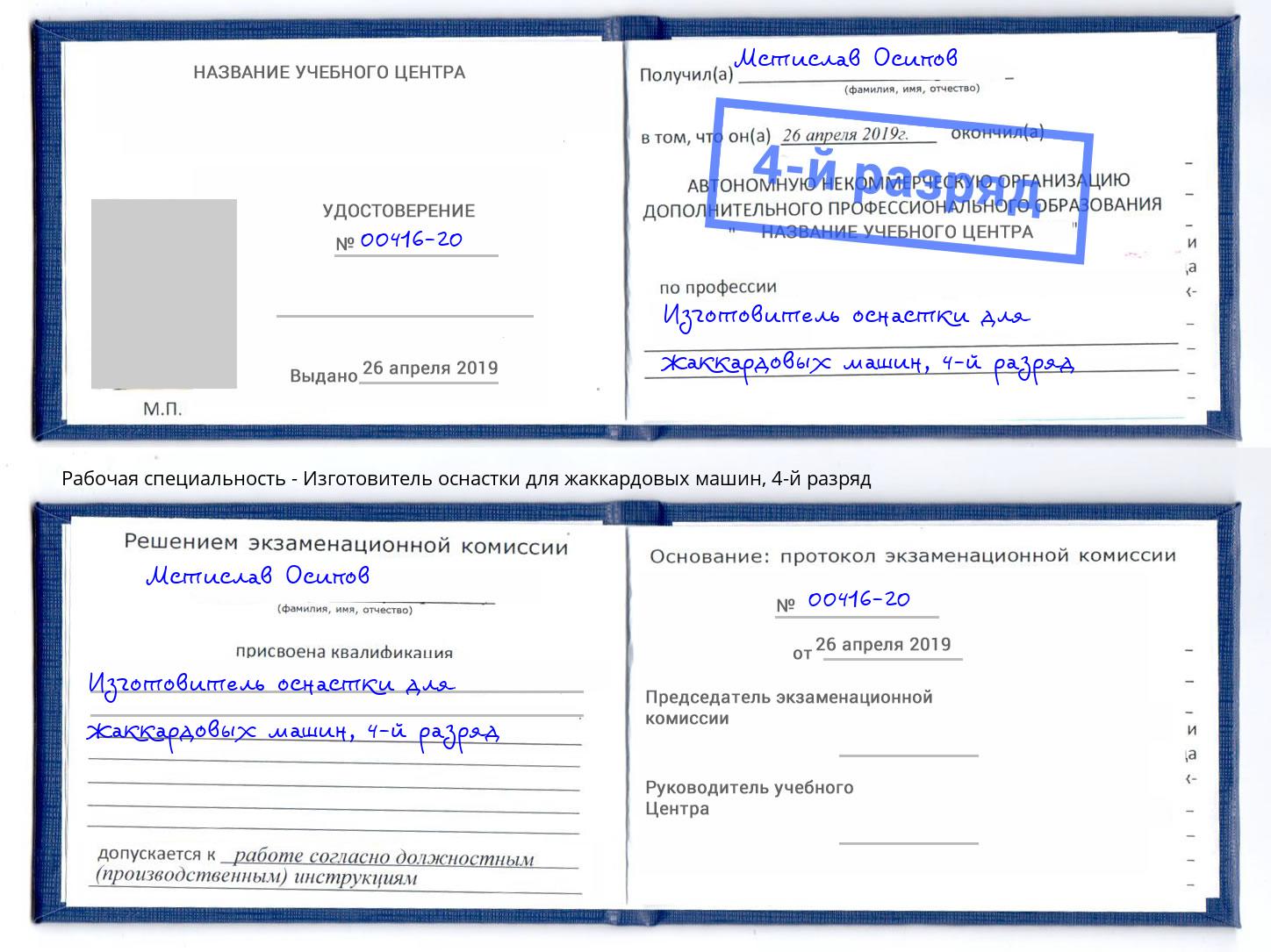 корочка 4-й разряд Изготовитель оснастки для жаккардовых машин Бердск