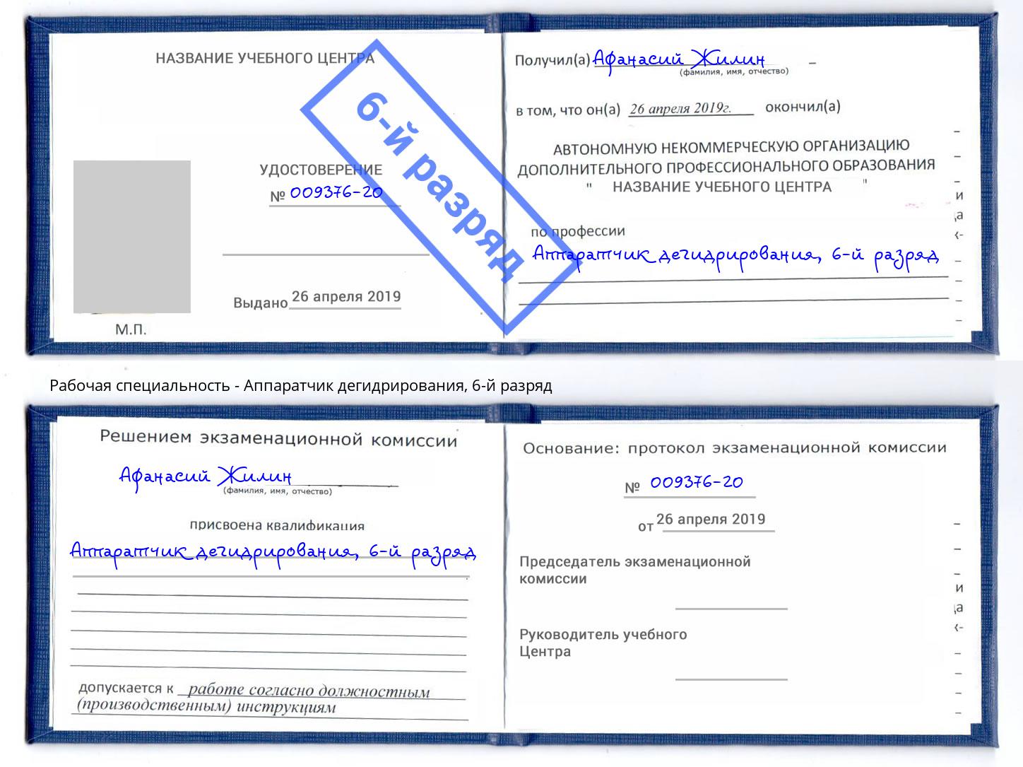 корочка 6-й разряд Аппаратчик дегидрирования Бердск