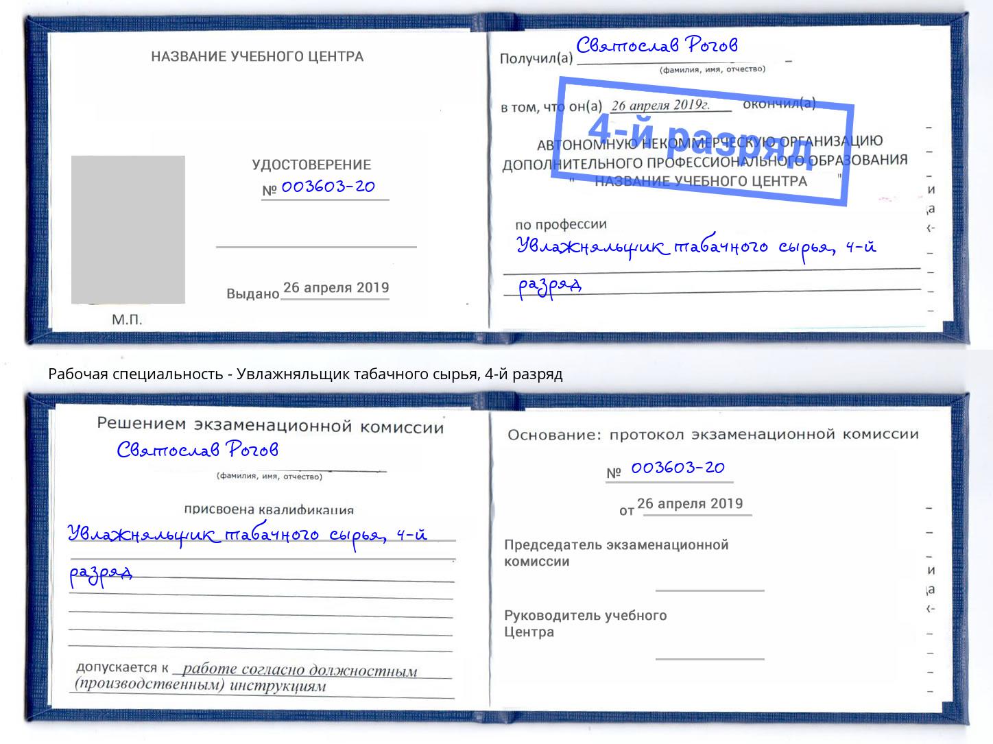 корочка 4-й разряд Увлажняльщик табачного сырья Бердск