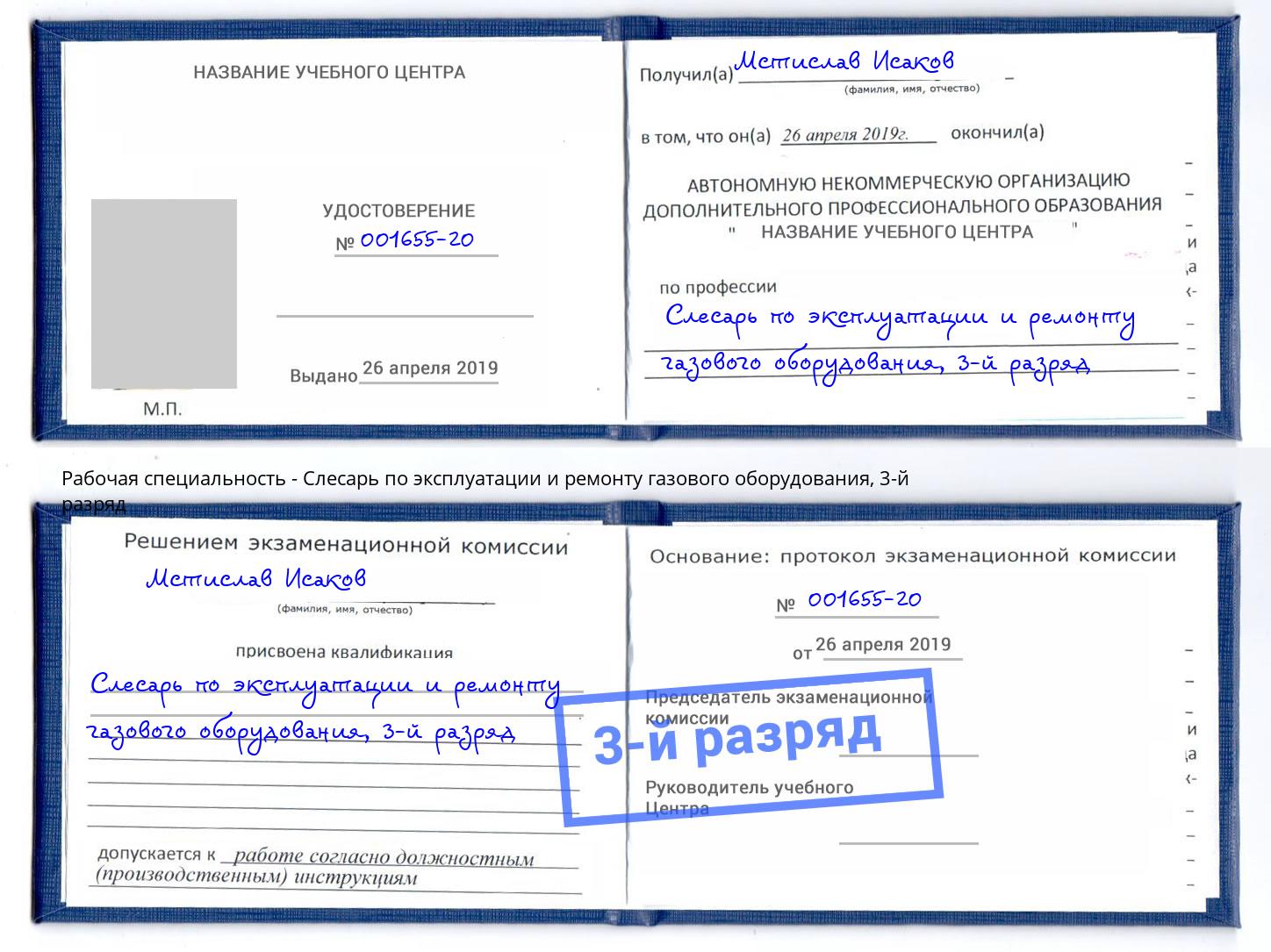 корочка 3-й разряд Слесарь по эксплуатации и ремонту газового оборудования Бердск