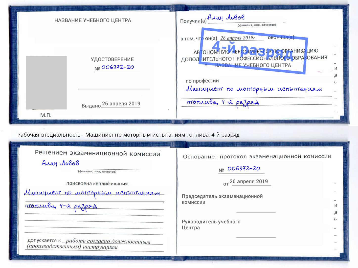 корочка 4-й разряд Машинист по моторным испытаниям топлива Бердск