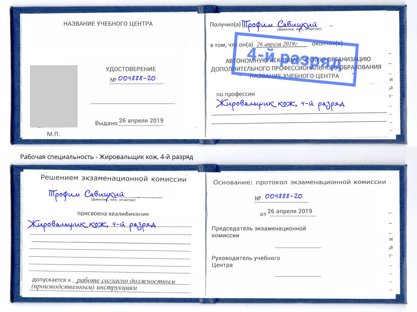 корочка 4-й разряд Жировальщик кож Бердск
