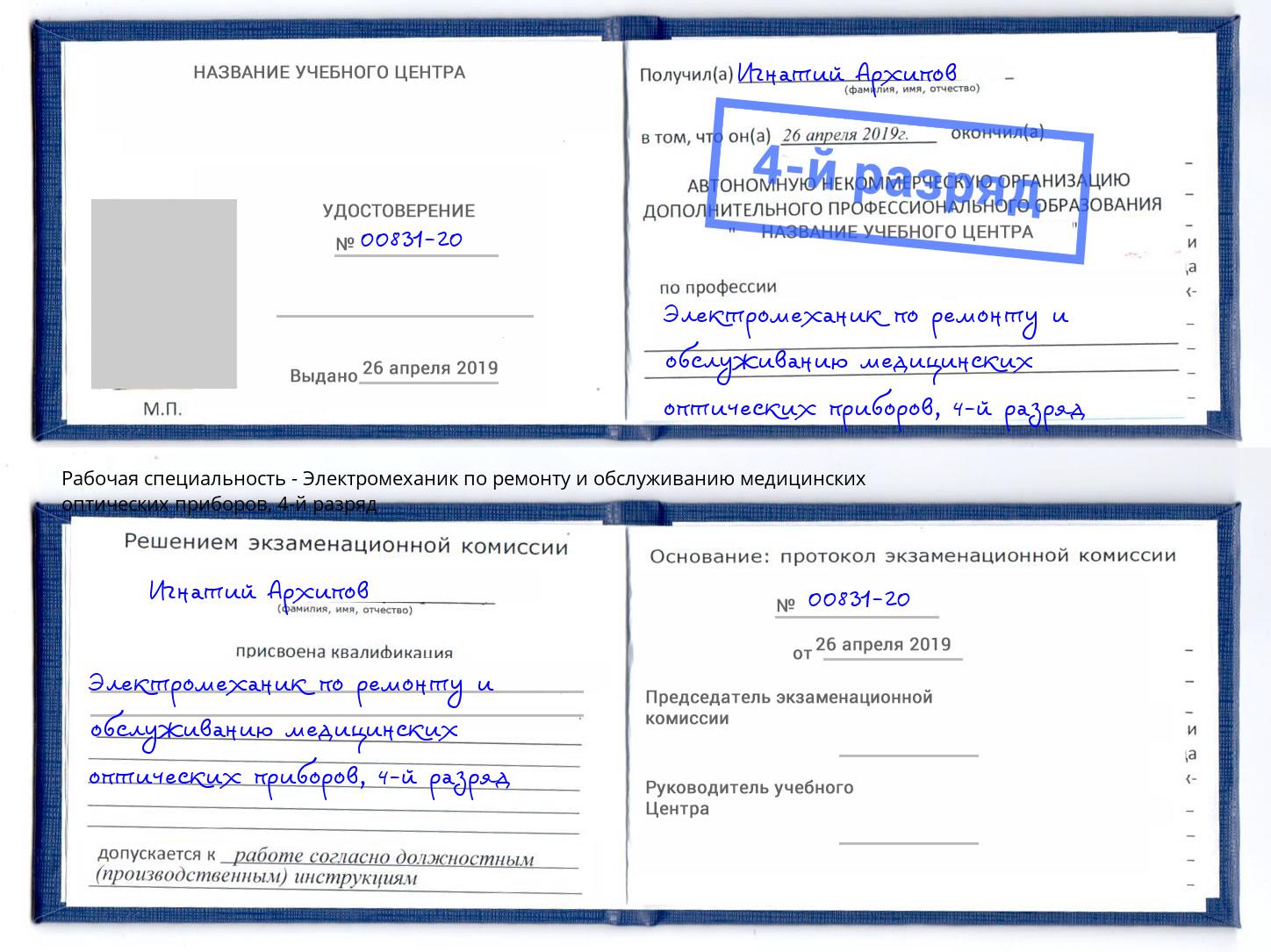 корочка 4-й разряд Электромеханик по ремонту и обслуживанию медицинских оптических приборов Бердск