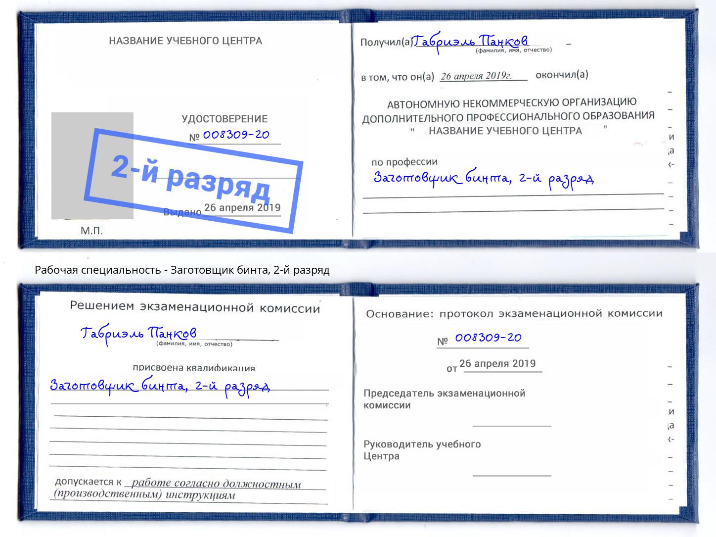 корочка 2-й разряд Заготовщик бинта Бердск