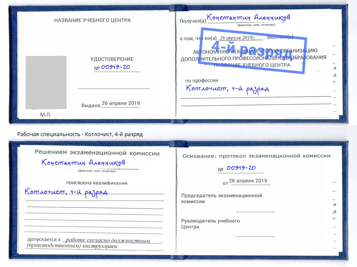 корочка 4-й разряд Котлочист Бердск