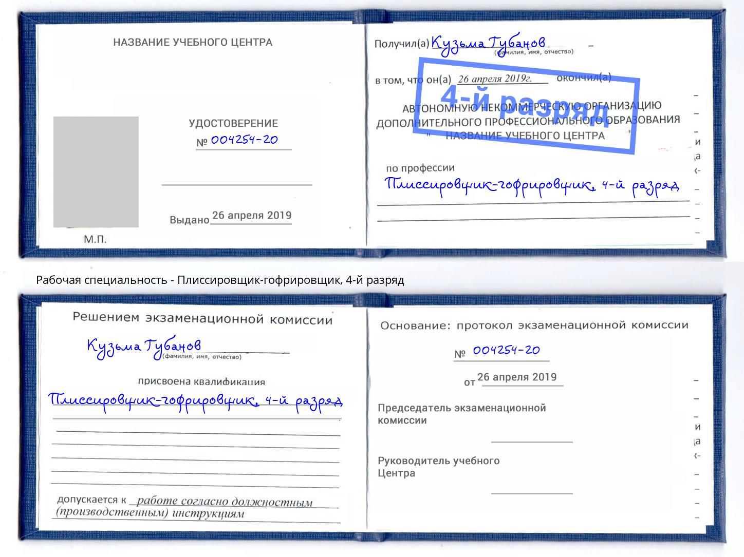 корочка 4-й разряд Плиссировщик-гофрировщик Бердск