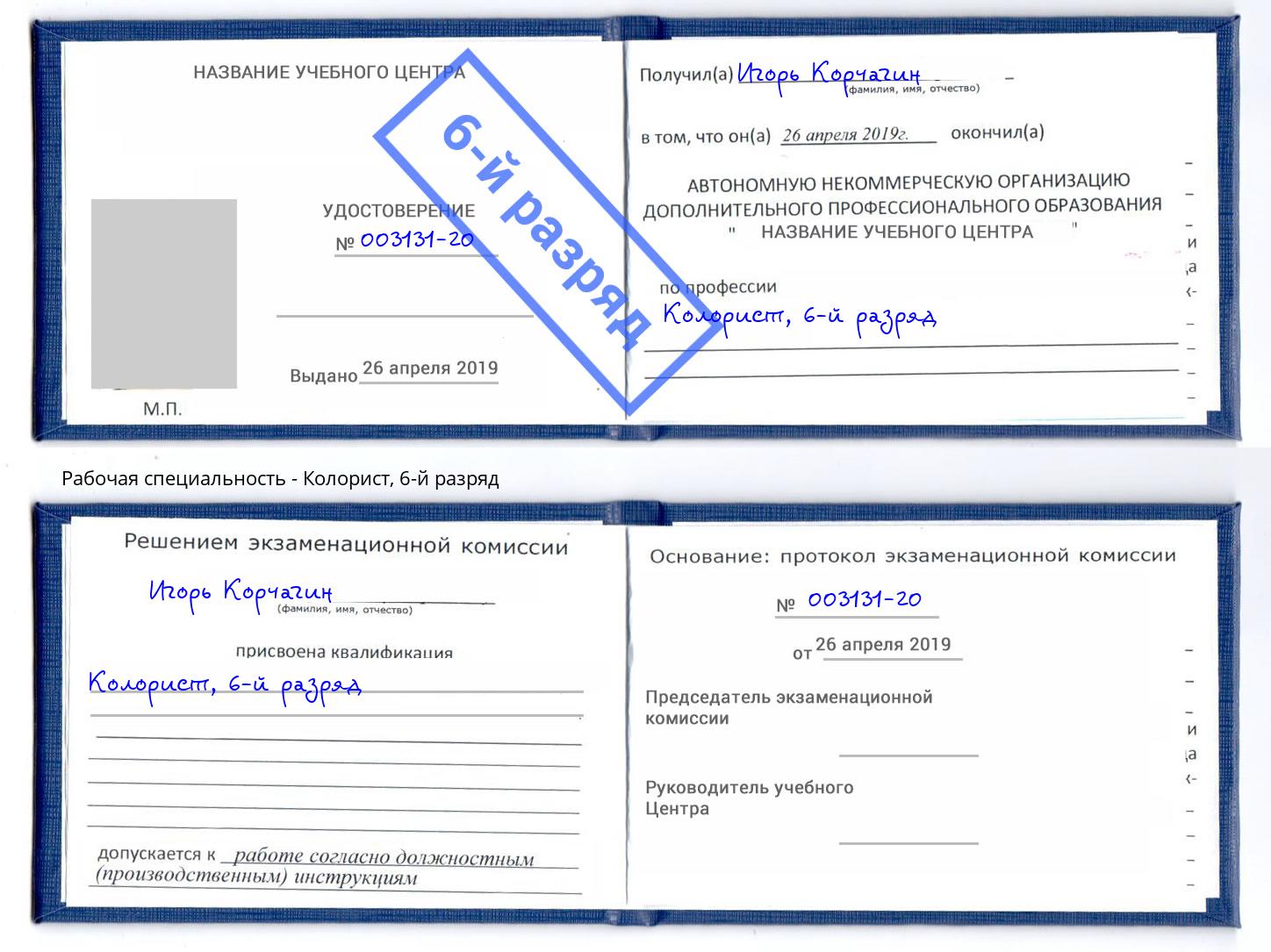 корочка 6-й разряд Колорист Бердск