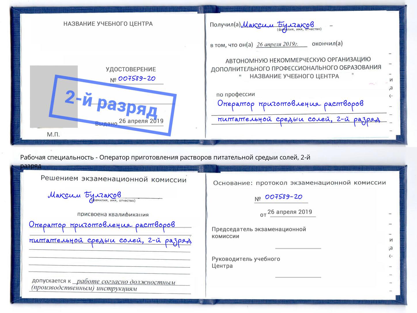 корочка 2-й разряд Оператор приготовления растворов питательной средыи солей Бердск