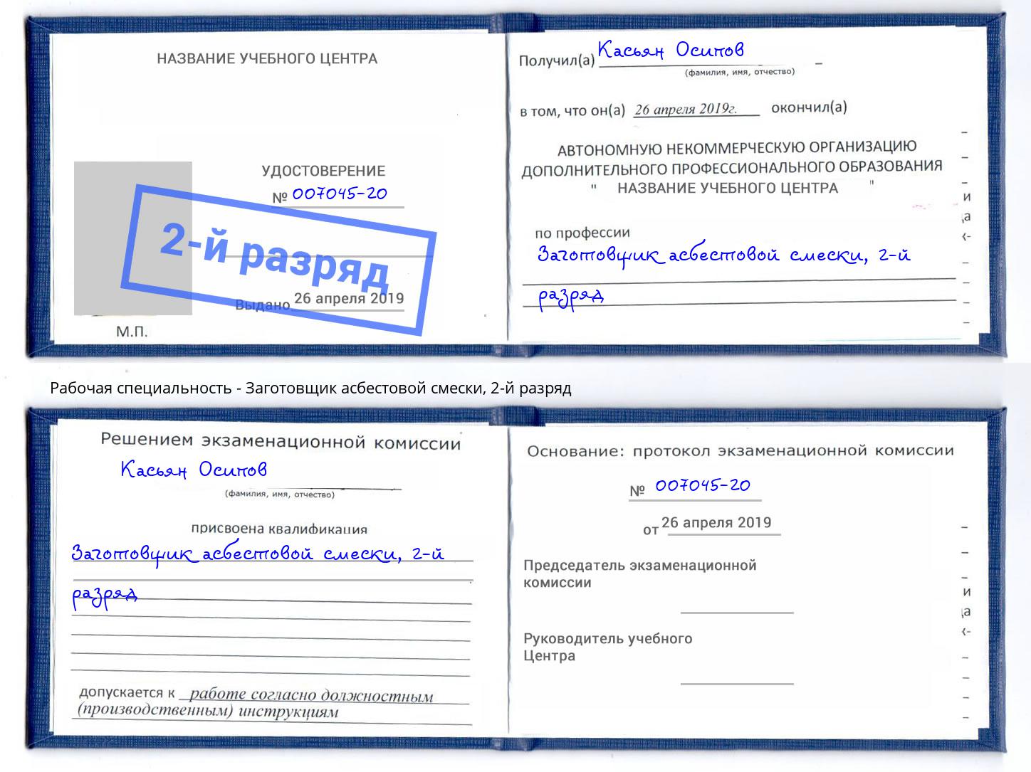 корочка 2-й разряд Заготовщик асбестовой смески Бердск