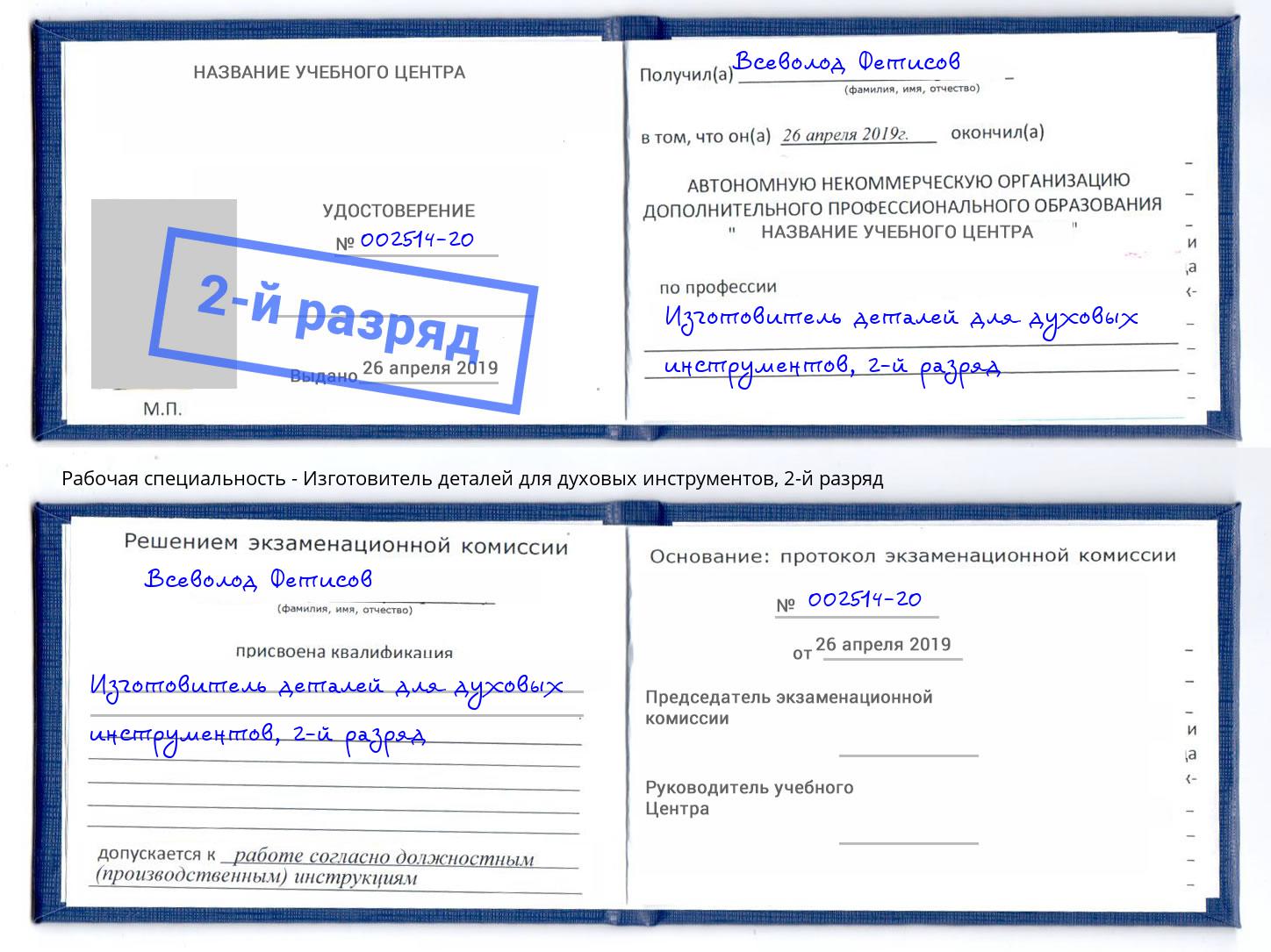 корочка 2-й разряд Изготовитель деталей для духовых инструментов Бердск