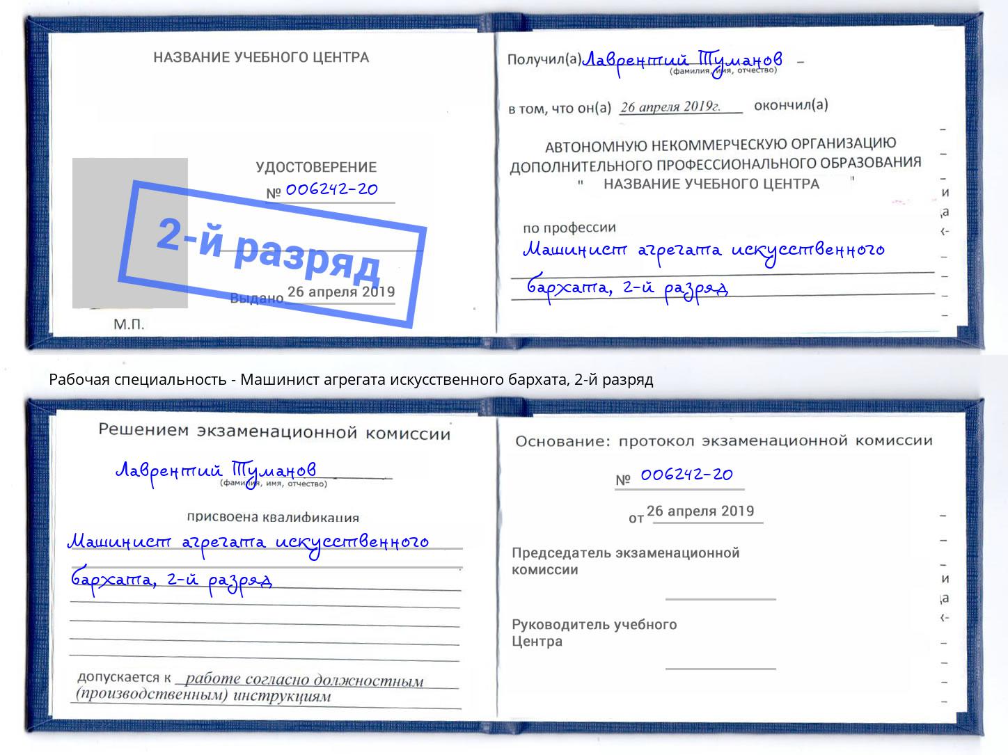 корочка 2-й разряд Машинист агрегата искусственного бархата Бердск