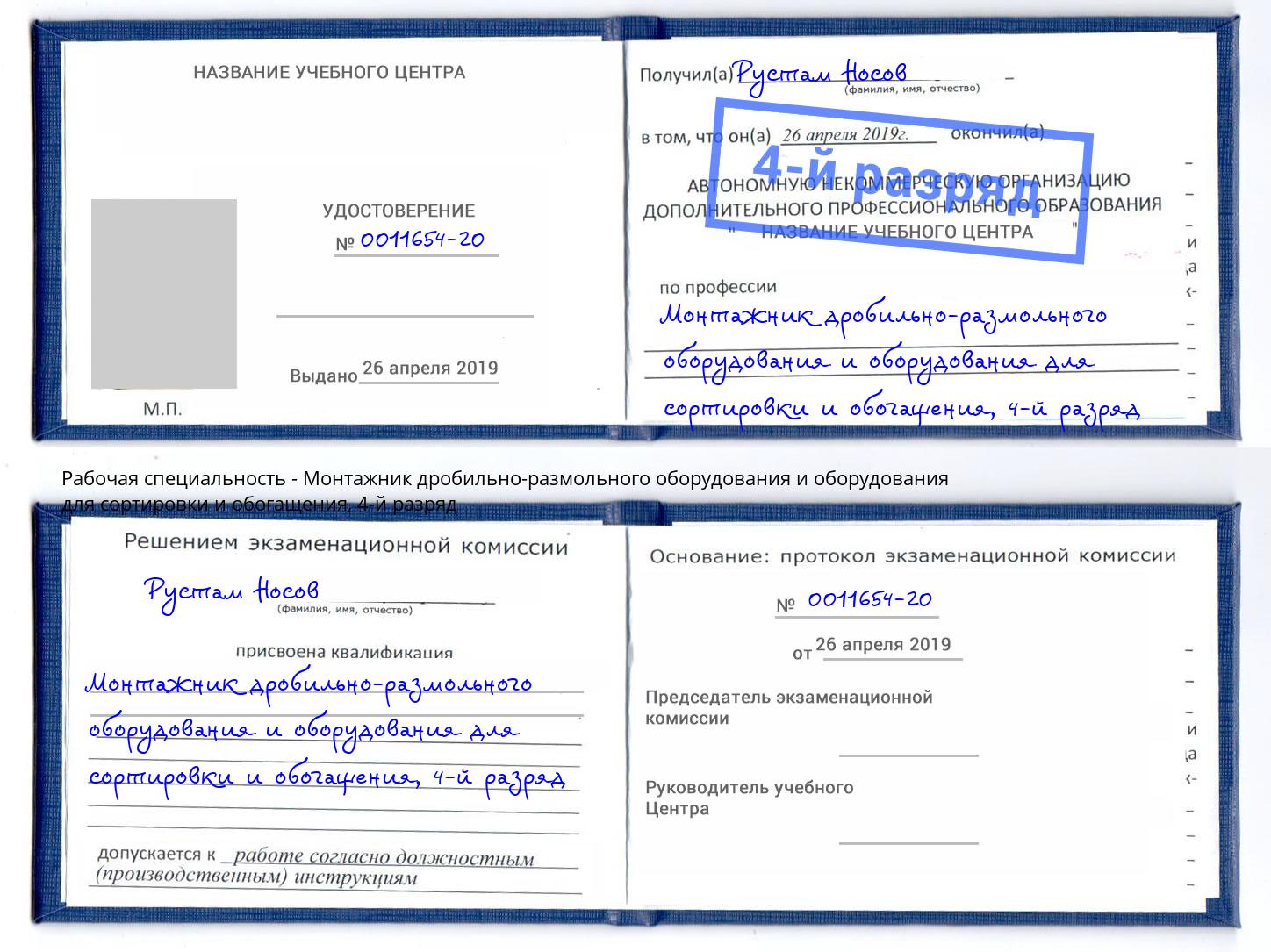 корочка 4-й разряд Монтажник дробильно-размольного оборудования и оборудования для сортировки и обогащения Бердск