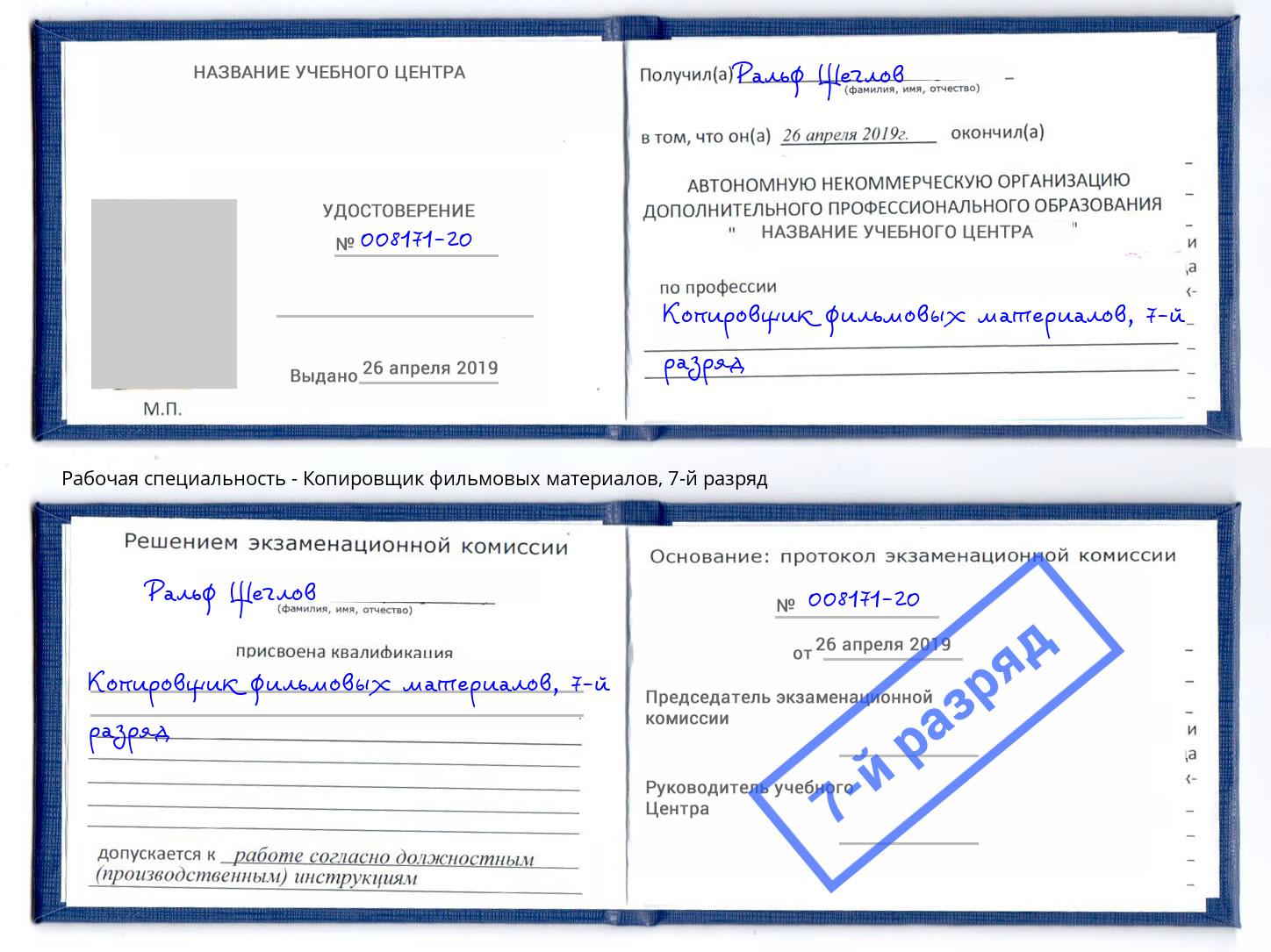 корочка 7-й разряд Копировщик фильмовых материалов Бердск