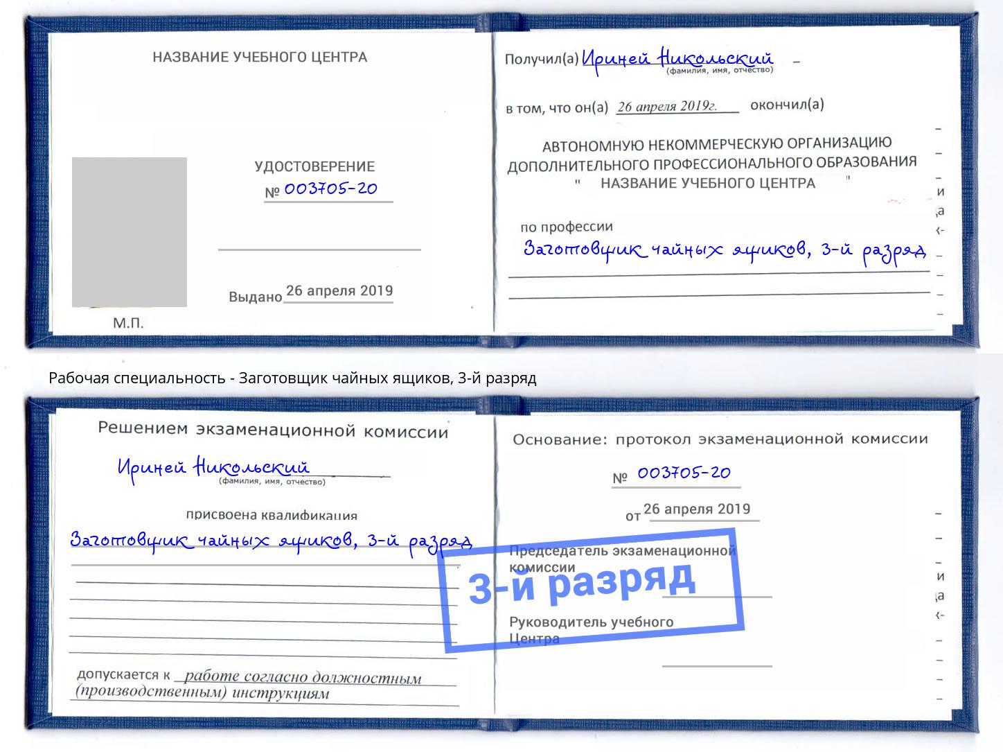 корочка 3-й разряд Заготовщик чайных ящиков Бердск