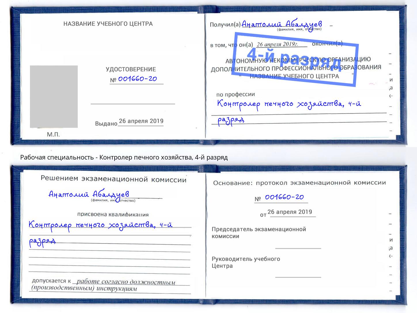 корочка 4-й разряд Контролер печного хозяйства Бердск