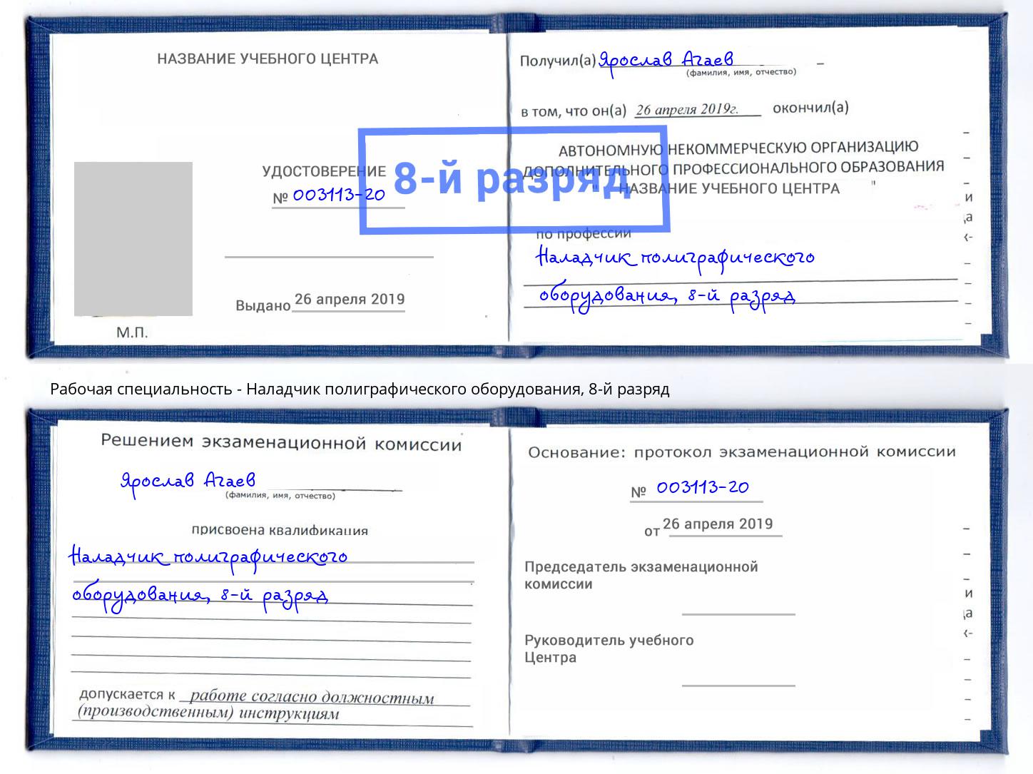 корочка 8-й разряд Наладчик полиграфического оборудования Бердск