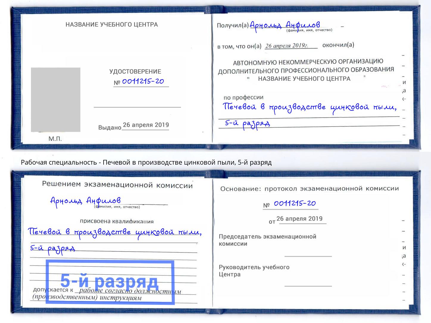 корочка 5-й разряд Печевой в производстве цинковой пыли Бердск