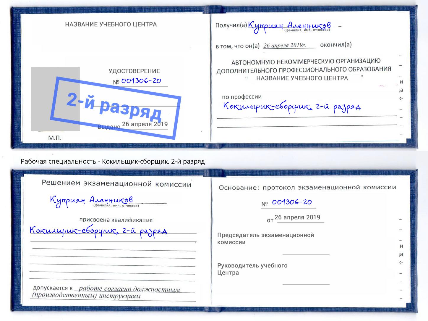 корочка 2-й разряд Кокильщик-сборщик Бердск