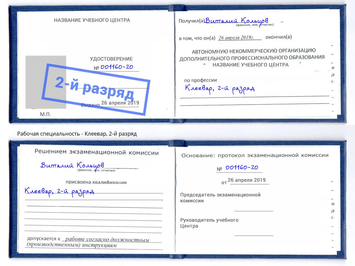 корочка 2-й разряд Клеевар Бердск