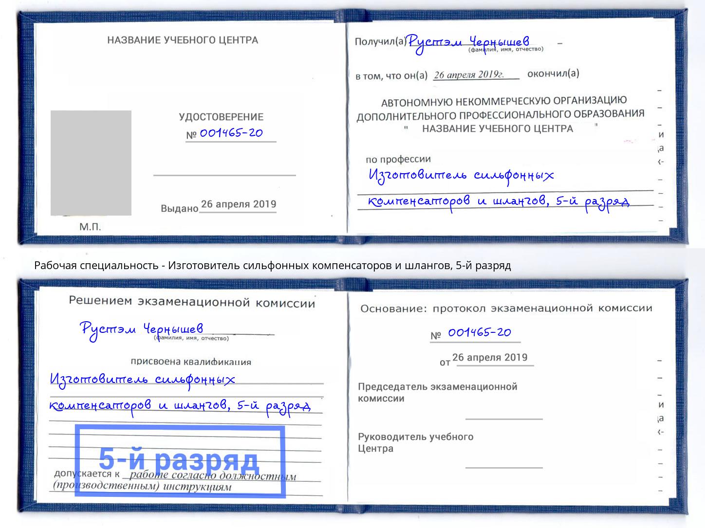 корочка 5-й разряд Изготовитель сильфонных компенсаторов и шлангов Бердск