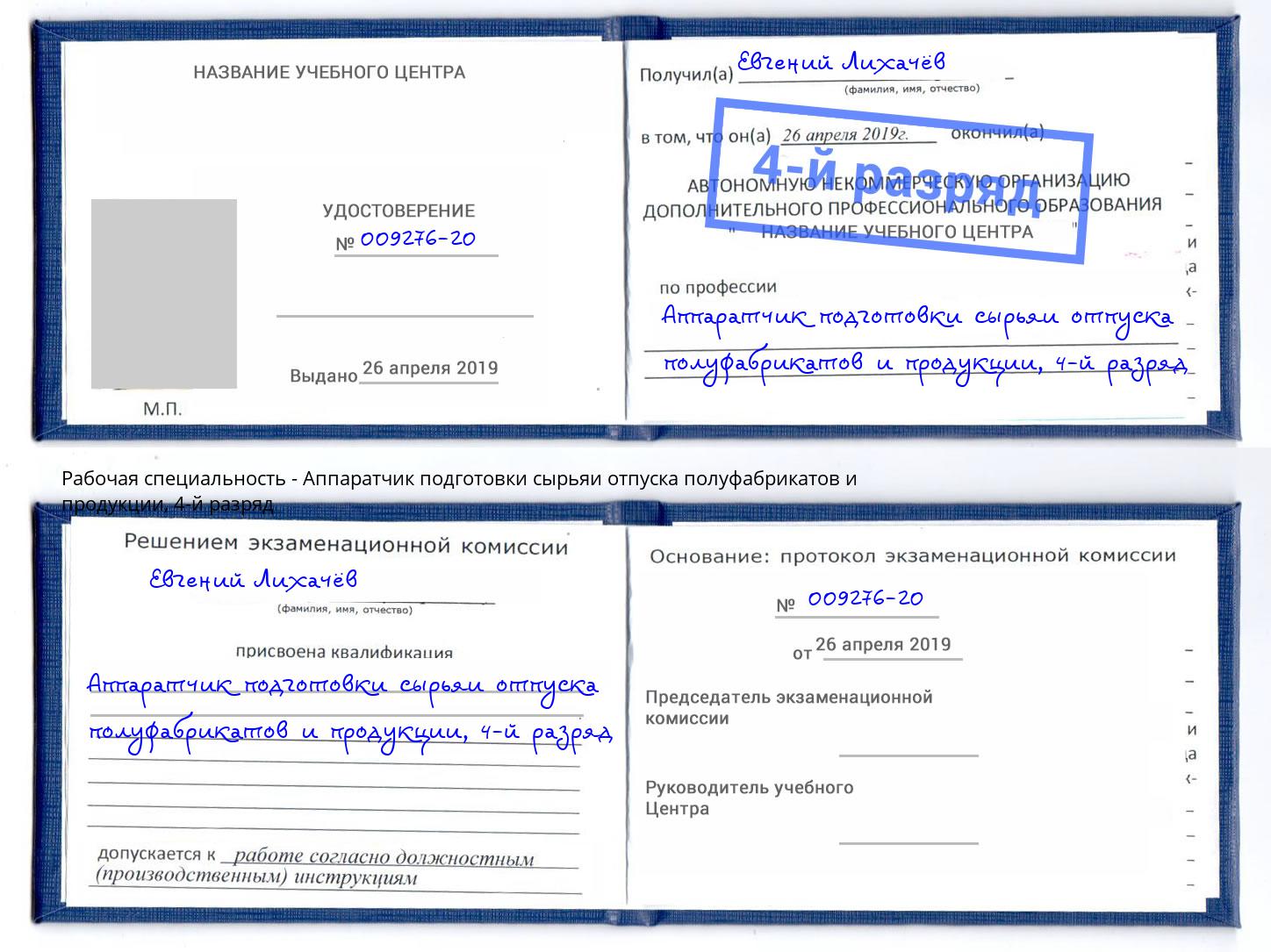 корочка 4-й разряд Аппаратчик подготовки сырьяи отпуска полуфабрикатов и продукции Бердск