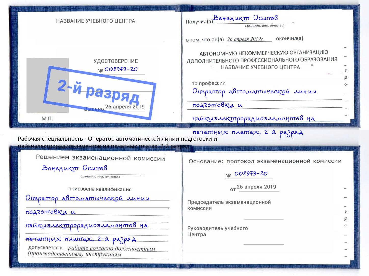 корочка 2-й разряд Оператор автоматической линии подготовки и пайкиэлектрорадиоэлементов на печатных платах Бердск