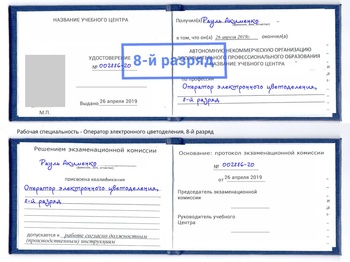 корочка 8-й разряд Оператор электронного цветоделения Бердск